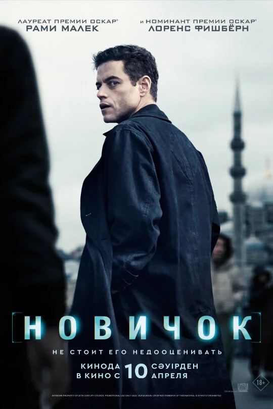 Новичок - постер фильма